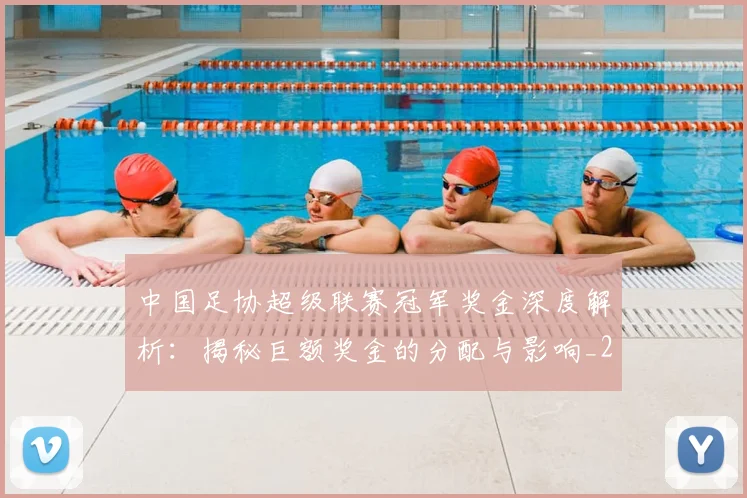 中国足协超级联赛冠军奖金深度解析:揭秘巨额奖金的分配与影响_20260610190301