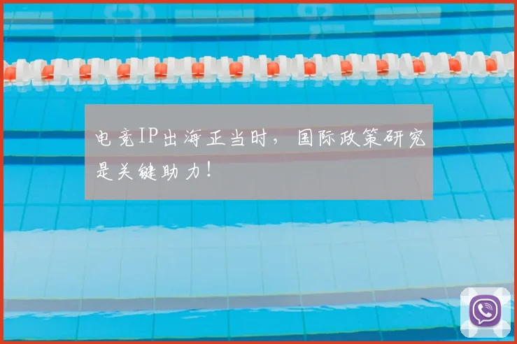 电竞IP出海正当时，国际政策研究是关键助力！