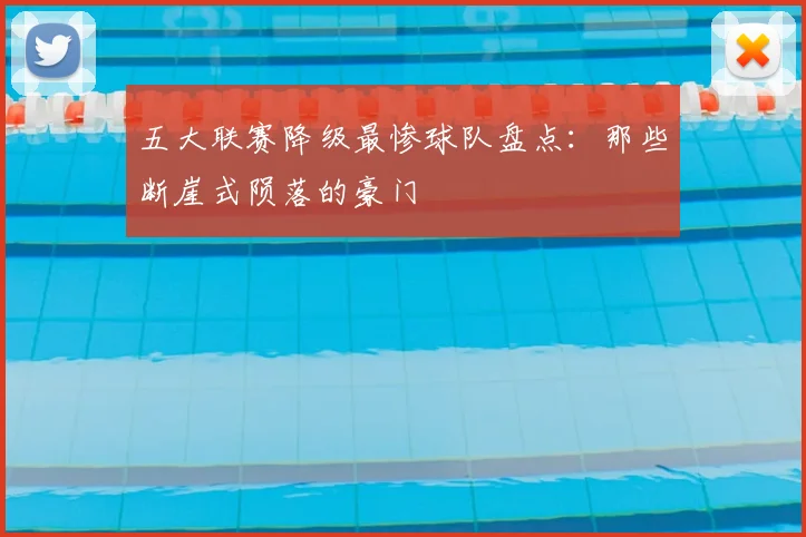 五大联赛降级最惨球队盘点:那些断崖式陨落的豪门