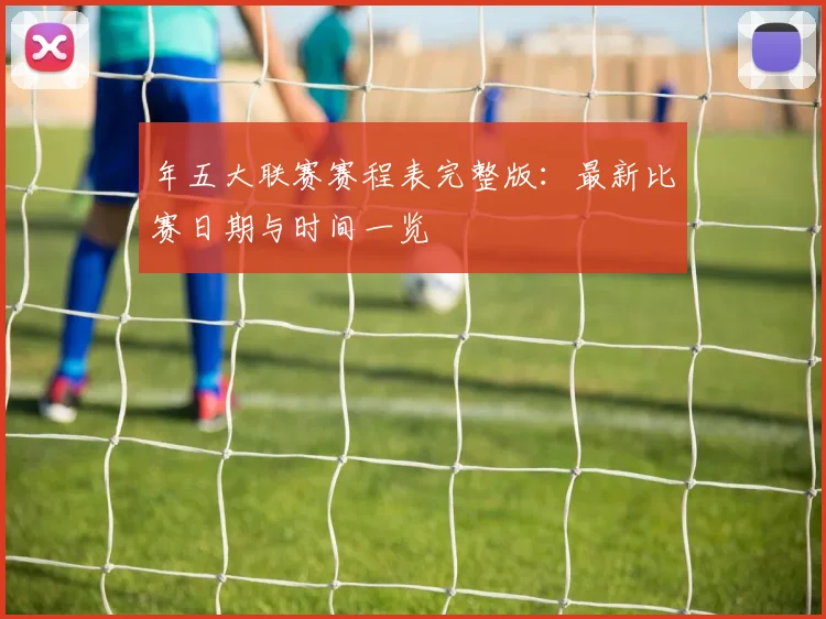 年五大联赛赛程表完整版:最新比赛日期与时间一览